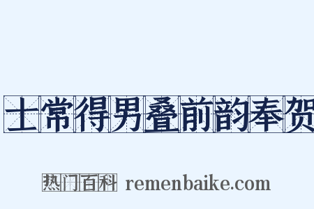 士常得男叠前韵奉贺是什么意思的图片